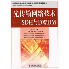 21世纪高职高专电子信息类规划教材：光传输网络技术（SDH与DWDM）