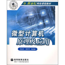 新世纪网络课程教材:微型计算机原理及应用