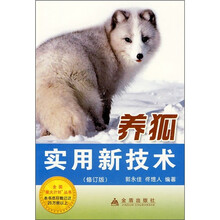 养狐实用新技术(修订版)