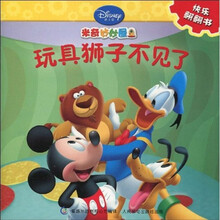 米奇妙妙屋：玩具狮子不见了