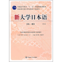 新大学日本语(第1册)(第2版)(含光盘)
