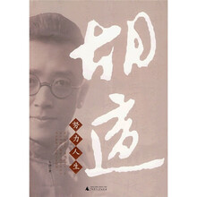 胡适:努力人生