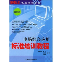 电脑综合应用标准培训教程