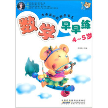 数学早早练（4-5岁）