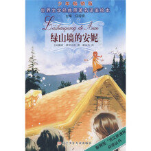 世界文学经典原著名译美绘本：绿山墙的安妮（少年畅销版）