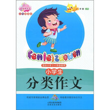 佳佳林作文:小学生分类作文(彩色插图版)(适合小学2-4年级使用)