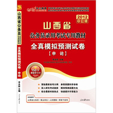 中公教育·山西省公务员录用考试专用教材：全真模拟预测试卷·申论（2012中公版）（附图书增值卡1张）