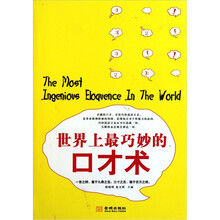 世界上最巧妙的口才术