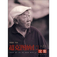 独幕剧·随笔：超克图纳仁文集（第2卷）