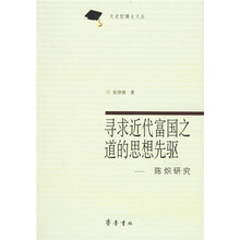 寻求近代富国之道的思想先驱：陈炽研究