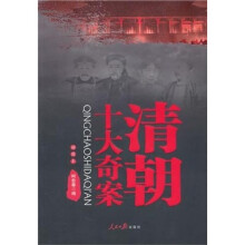 清朝十大奇案