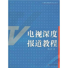 电视深度报道教程