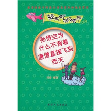 笑死你决不偿命009：孙悟空为什么不背着唐僧直接飞到西天
