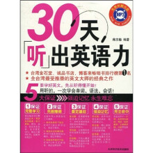 30天听出英语力（附光盘1张）