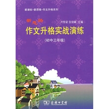 新思路作文升格实战演练（初中三年级）