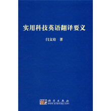 实用科技英语翻译要义