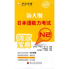 新大纲日本语能力考试词汇宝典N2（附20元学习卡1张）