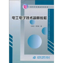 高等学校精品规划教材：电工电子技术简明教程