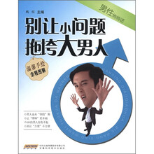 男性悄悄话：别让小问题拖垮大男人（温馨手绘全程图解）