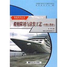 船舶除锈与涂装工艺（中级工教材）