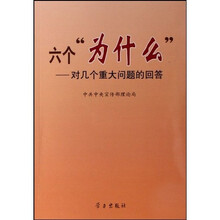 六个“为什么”：对几个重大问题的问答