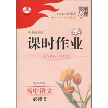 经纶学典课时作业:高中语文(必修5)(江苏国标)(修订版)