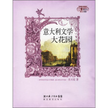 意大利文学大花园
