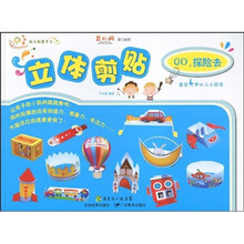 幼儿创意手工系列·立体剪贴:GO·探险去(适合4岁以上小朋友)