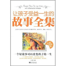 让孩子受益一生的故事全集（最新白金版）
