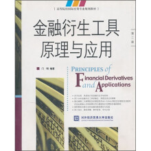 金融衍生工具原理与应用（第2版）