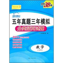 2011新课标五年真题三年模拟分类活页试题:数学(文科)