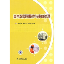 变电站倒闸操作与事故处理