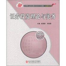 高等职业院校教材改革示范教材·经管系列：证券投资理论与实务