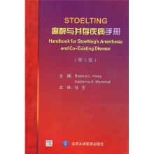 STOELTING麻醉与并存疾病手册(第3版)