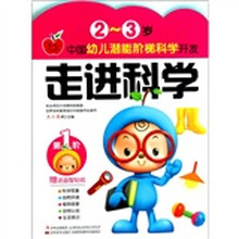 中国幼儿潜能阶梯科学开发·2-3岁：走进科学