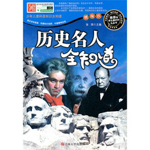 历史名人全知道-精编版