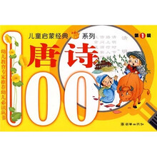 儿童启蒙经典系列·唐诗100（第1辑）（注音版）