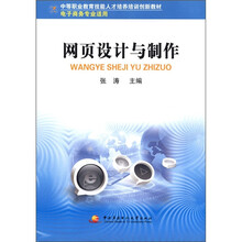中职教育技能人才培训创新教材：网页设计与制作（电子商务专业适用）