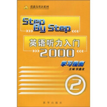 张鑫友英语系列：英语听力入门2000学习指南2