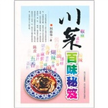 川菜百味秘笈
