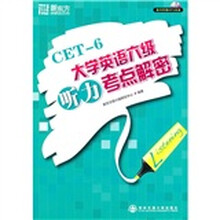 大学英语六级听力考点解密（附MP3光盘）