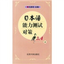 日本语能力测试对策(3、4级)