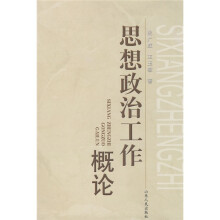 思想政治工作概论