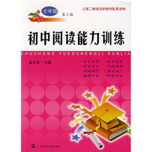 初中阅读能力训练：7年级（第3版）