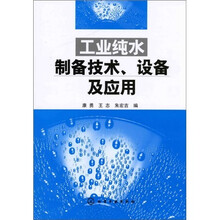 工业纯水制备技术、设备及应用