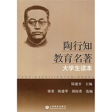 陶行知教育名著大学生读本