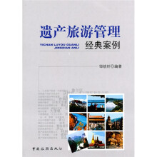 遗产旅游管理经典案例