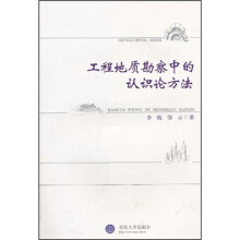 工程地质勘察中的认识论方法