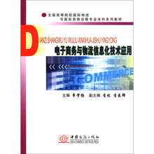 电子商务与物流信息化技术应用（全国高等院校国际物流与国际货物运输专业本科系列教材）