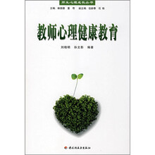 教师心理健康教育